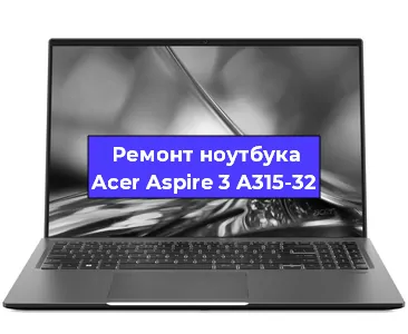 Замена экрана на ноутбуке Acer Aspire 3 A315-32 в Красноярске